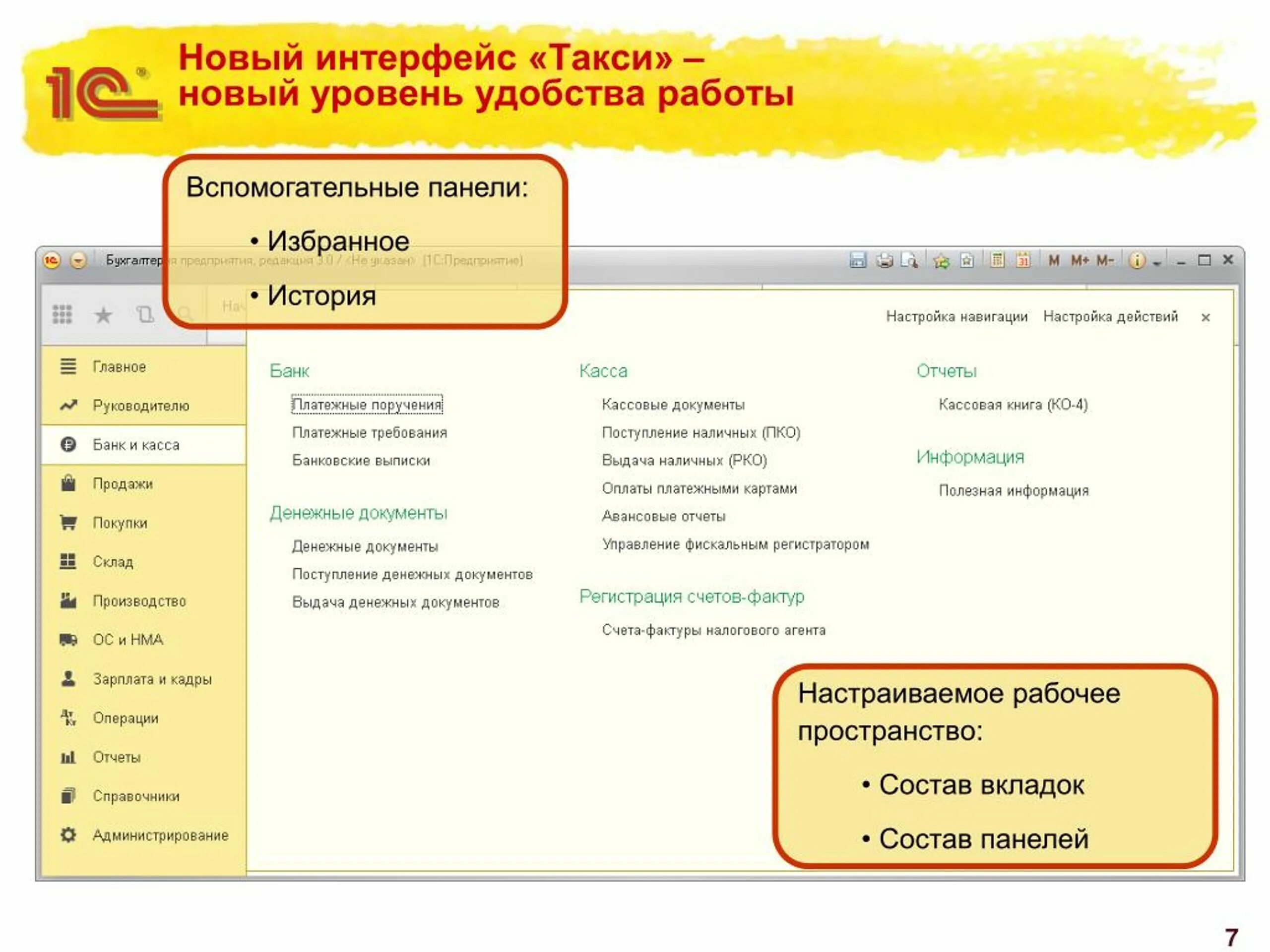 Панели 1с 8. 1с бухгалтерия доступна и всерьёз. Интерфейс такси 1с 8. Такси 1. Внешний вид такси 1с.