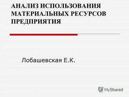 2 анализ использования материальных ресурсов