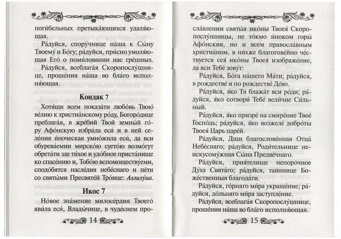 Акафист Богородице Скоропослушнице. Акафист Божией матери Скоропослушница. Акафист и молитва Скоропослушнице. Акафист Скоропослушнице Божьей матери читать.