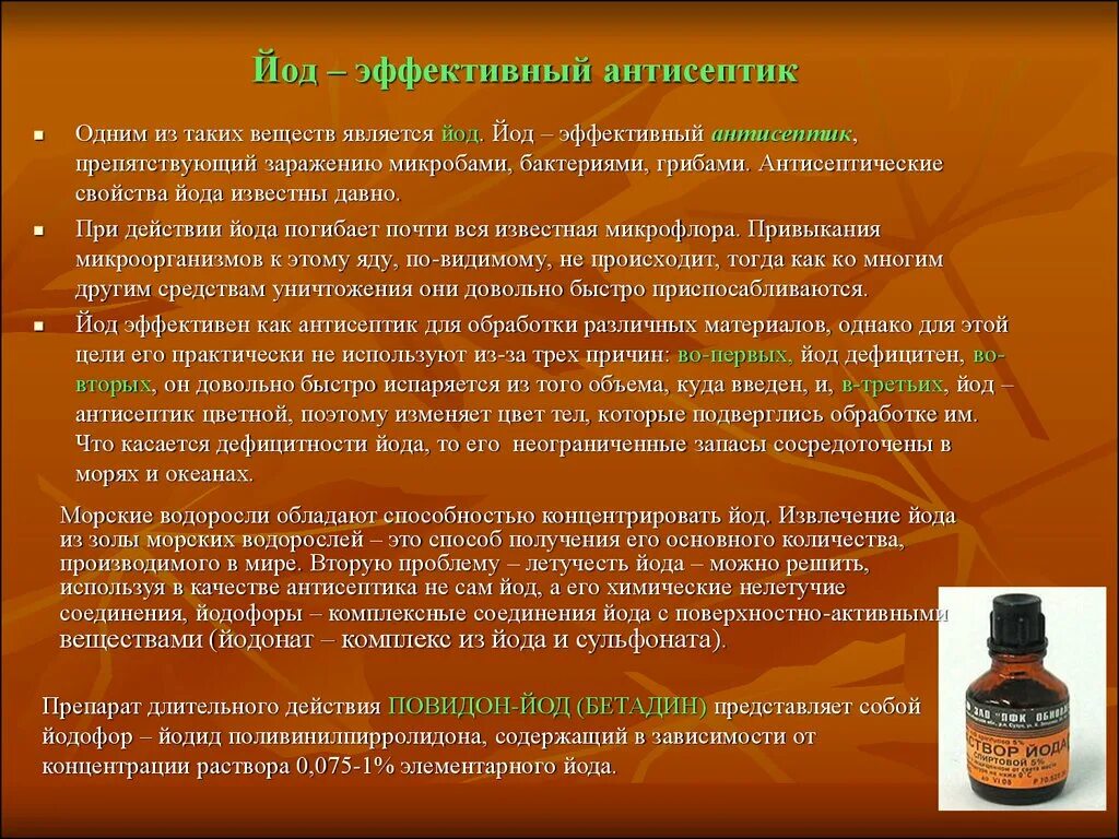 Соединения йода 1. Йод антисептик. Антисептики с йодом. Йод антисептик свойства. Характеристика йода.