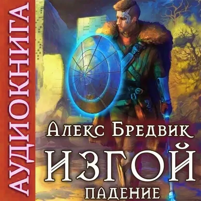 Читать проект погружение 1 алекс бредвик Иной. Книга 3. На три фронта, Алекс Бредвик скачать книгу fb2, epub, pdf на Ли