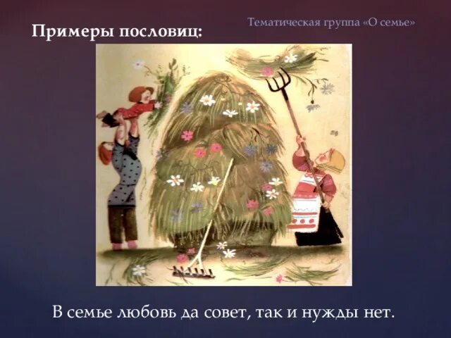 Пословица любовь да совет. Пословица в семье любовь да совет так и нужды нет. В семье совет да любовь пословица. Пример пословицы в семье любовь да совет, так и нужды нет. Тематические группы примеры.