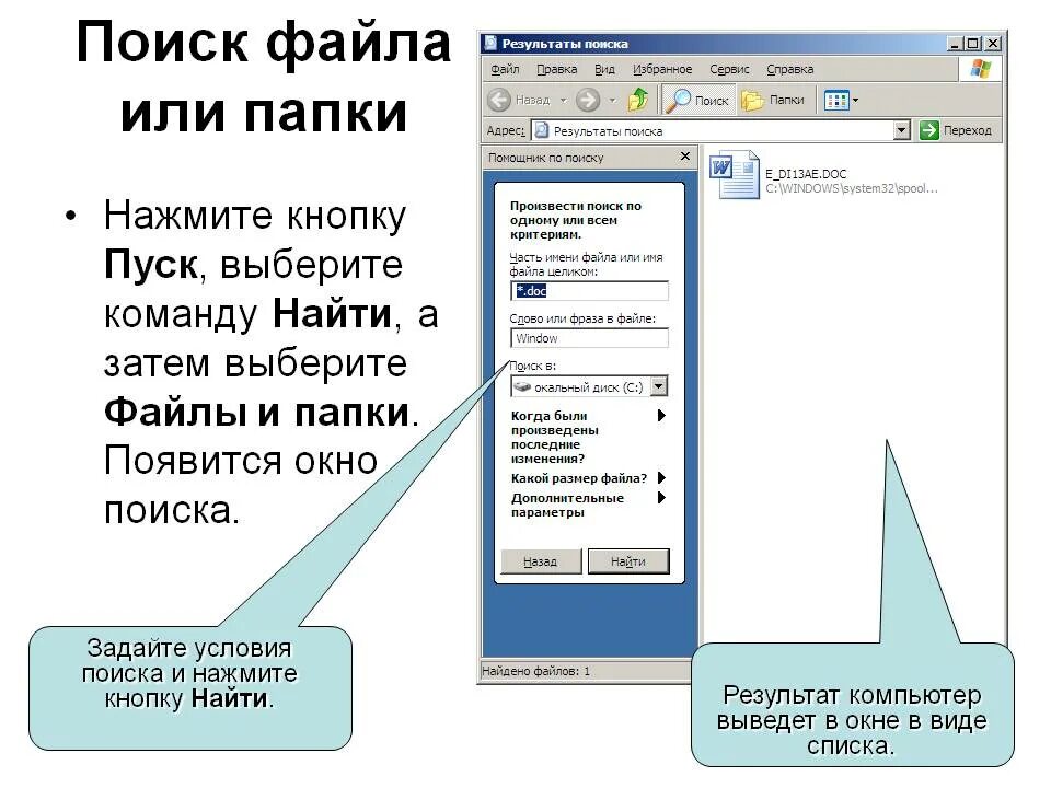 Поиск файлов в папке. Как осуществляется поиск файлов. Поиск файлов в Windows. Поиск папок и файлов средствами операционной системы.