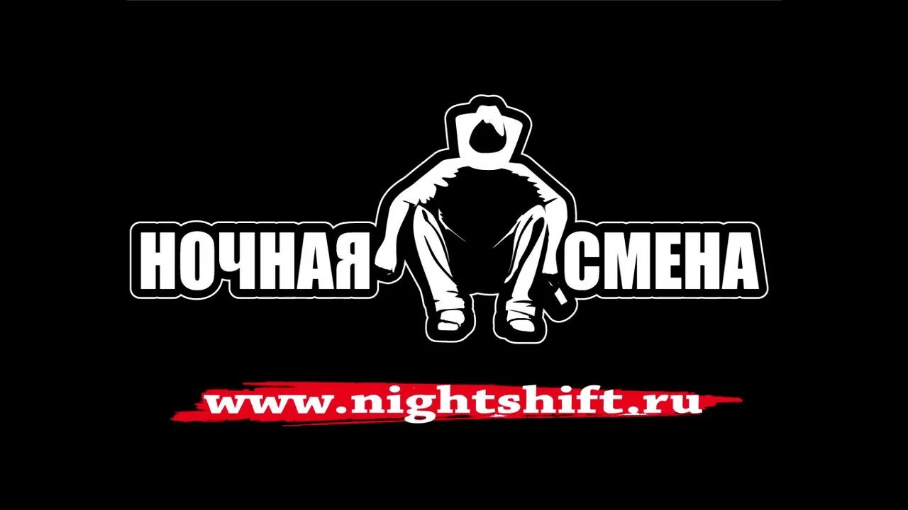 Табличка ночная смена. Ночная смена надпись. Ночная смена картинки. Открытки с ночной сменой.