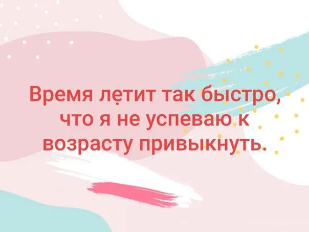 Время стало лететь быстрее. Время летит так что я не успеваю к возрасту привыкнуть. не успеваю к возрасту привыкнуть. время так быстро летит. время летит так не успеваю к возрасту.