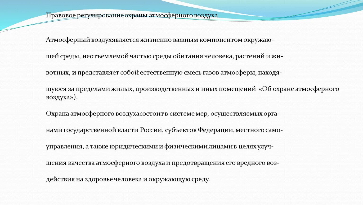 Требованию охраны атмосферного воздуха. Правовое регулирование охраны атмосферного воздуха. Правовой режим охраны атмосферного воздуха. Правовая охрана атмосферы воздуха. Правовые основы загрязнения атмосферы.