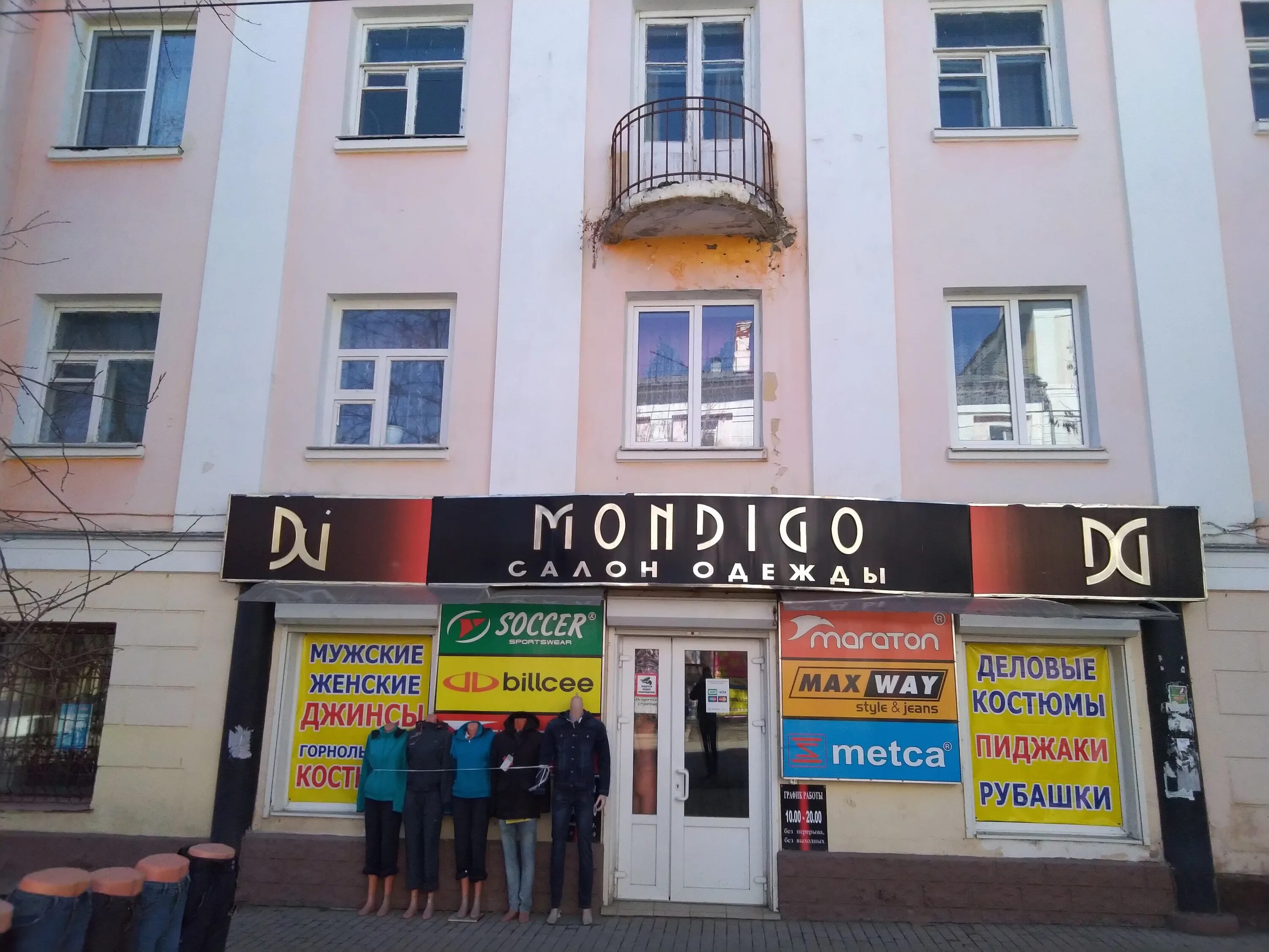 Магазин Мондиго Белорецк. Белорецк магазин одежды.