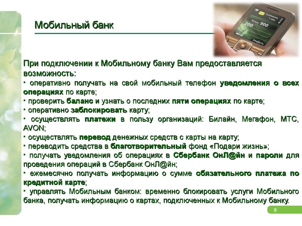 Сбербанк нужен приложение на телефон. Мобильный банк. Мобильный банк Сбербанк. Услуга мобильный банк. Услуги мобильного банка.