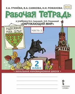 Окружающий мир рабочая тетрадь 42 43