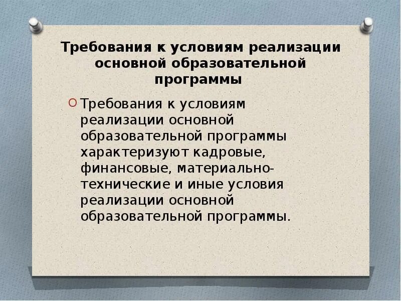 И иных условиях реализации. Требования к условиям реализации ООП. Требования к условиям реализации. Требования к условиям реализации основной образовательной программы. Требования к условиям реализации ООП В том числе кадровым, финансовым.