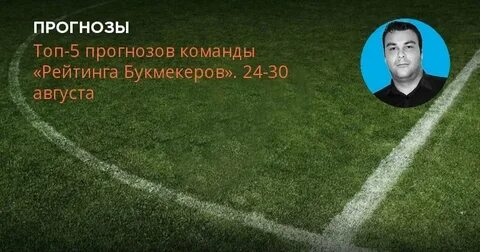 Прогноз рейтинг букмекеров футбол
