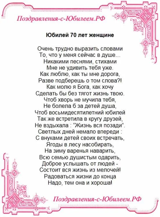 Поздравление с юбилеем 70 маме от дочери. Поздравление с 70 летием женщине. Поздравления с днём рождения женщине юбилей 70 лет. Поздравления с юбилеем 70 маме. Стих маме на юбилей 70 лет.