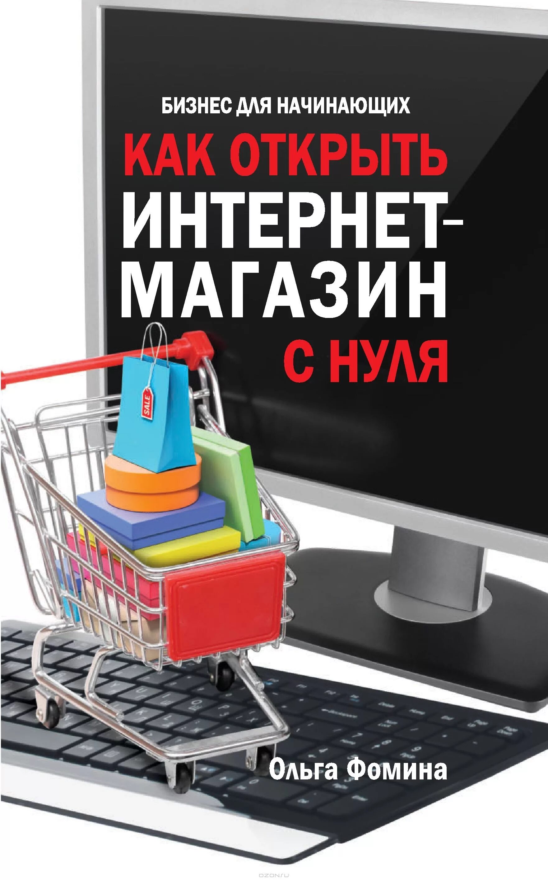 Как открыть свой интернет с нуля. Интернет магазин с нуля. свой интернет магазин. интернет магазин бизнес. как открыть интернет магазин.