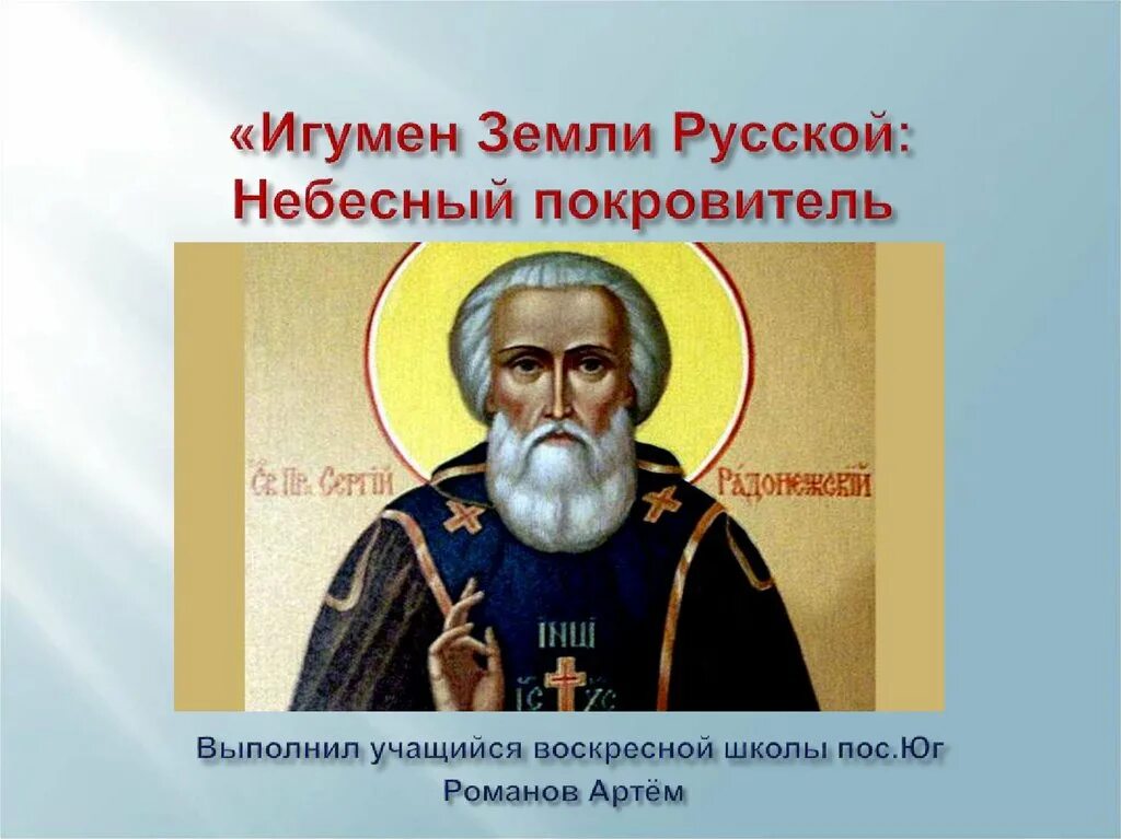 Небесные покровители. Покровители земли русской. Игумен земли русской. Покровитель учеников и студентов. Святые небесные покровители тверской области