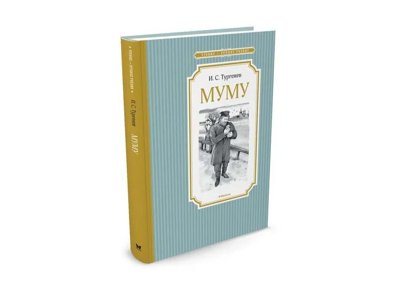 Муму книга. Книга Муму (Тургенев и.с.). Муму Махаон. Книга Муму 1.