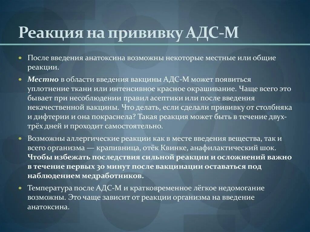 Что делать после прививки адсм. Прививка ревакцинация АДС. Реакция на прививку АДС-М. Осложнения после АДС-М. Осложнения после вакцинации АДС-М.