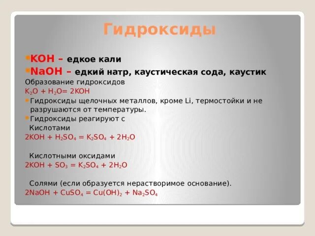 Koh. Koh гидроксид. Образование гидроксидов. Химические свойства гидроксида калия. Гидроксид калия называют едкими