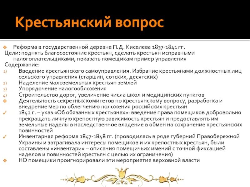 Реформа государственной деревни 1837-1841. Реформа п.д. Киселева (1837–1841). Реформа государственной деревни п д Киселёва. Крестьянская реформа 1837-1841.