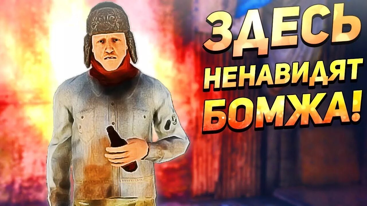 Презирать бездомных. Симулятор бомжа. Игра бомж Хобо. Hobo tough Life.