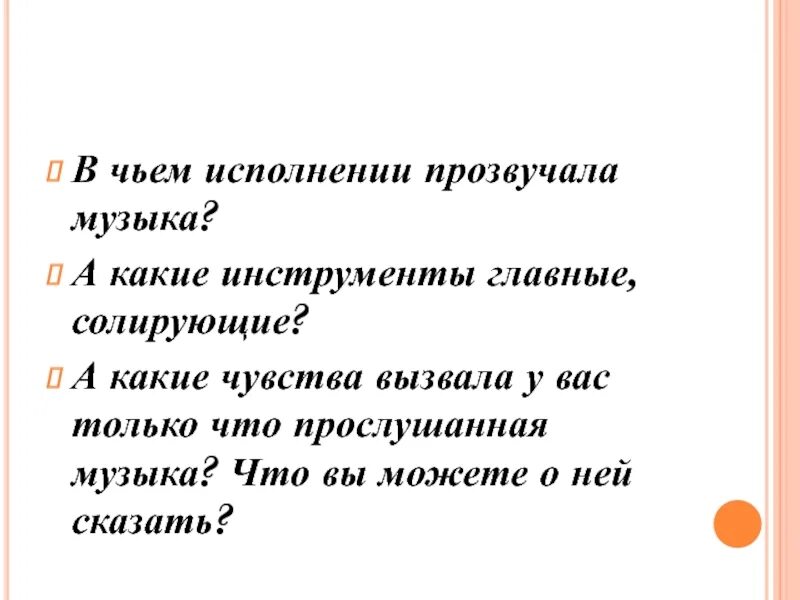 Какие чувства вызывает музыка хор. В чьем исполнении прозвучала музыка 2 класс. Музыка вызывает чувства. Прозвучала новая песня. В чьем исполнении звучит