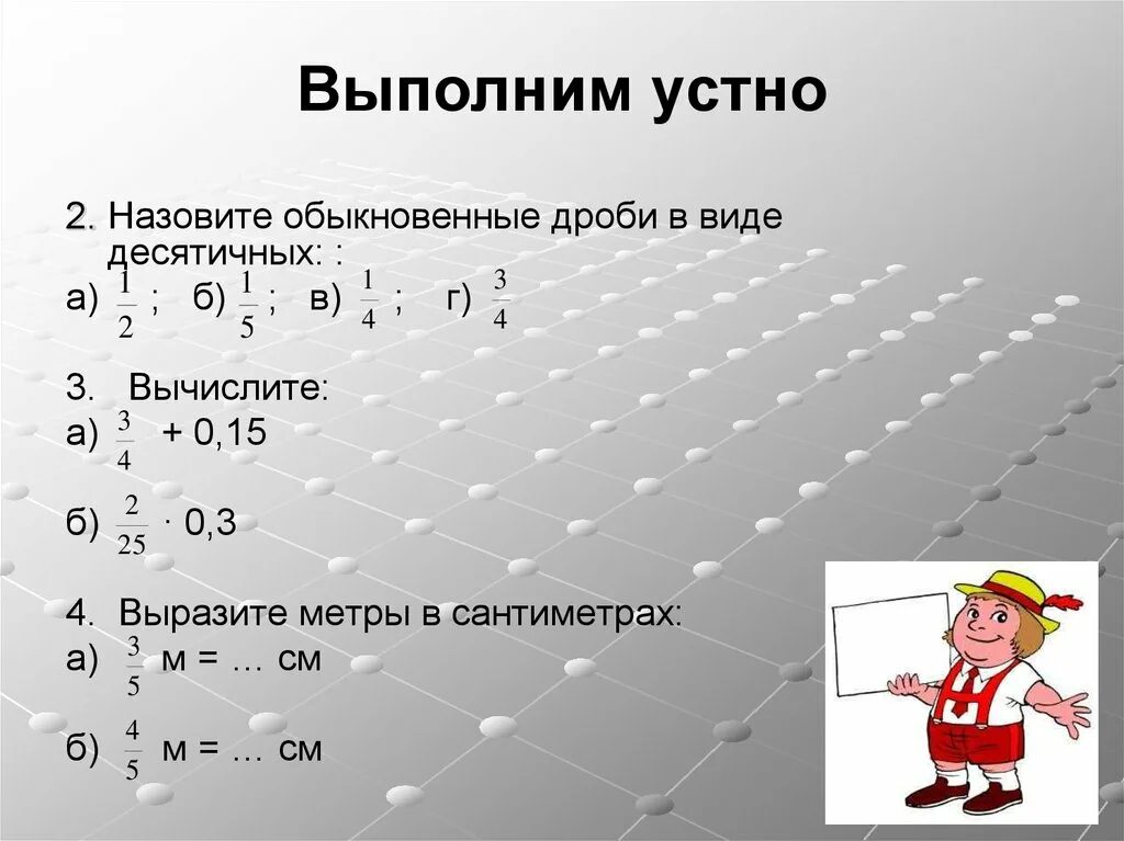 Выразить дробью в метрах 4 см