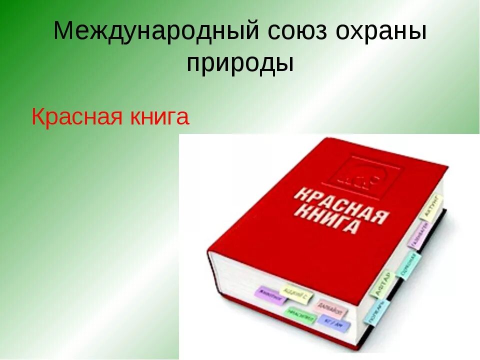 Международная книга россии. Международная красная книга МСОП. Красная книга международного Союза охраны природы. Первая Международная красная книга. Международная красная книга обложка.