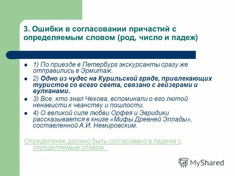 Ошибка нарушение согласования. Ошибка в согласовании. ошибка в согласовании причастия. причастие согласуется с определяемым словом. нарушение согласования причастия с определяемым словом.