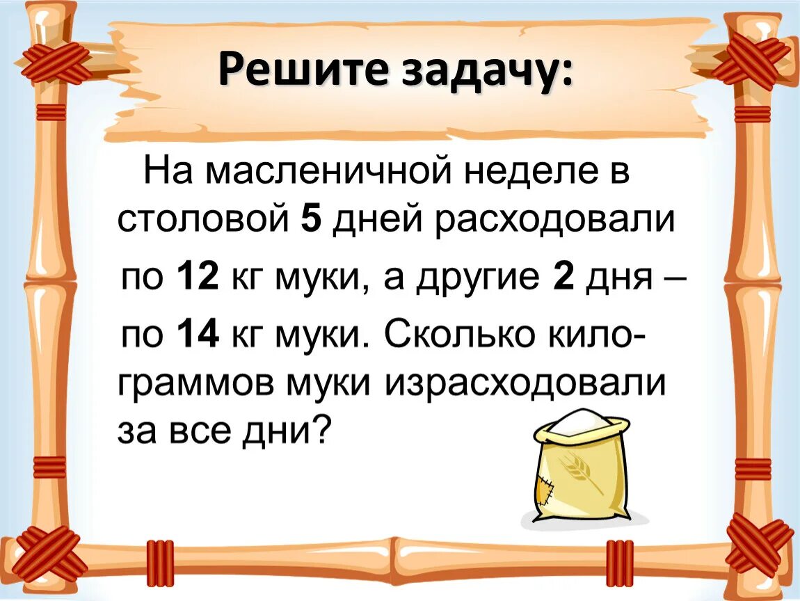 В столовой за 5 дней расходовали по 12 кг. В столовой израсходовали 8 кг муки и 24 кг крупы. В столовой 5 дней расходовали по 12 килограмм крупы а 2. В столовой 5 дней.