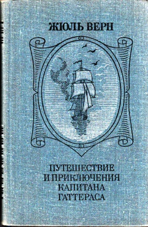 Приключение капитана жюль верна. Жюль Верн путешествие капитана Гаттераса. Верн ж. путешествие и приключения капитана Гаттераса. Верн Жюль путешествие и приключения капитана Гаттераса 1993. Верн приключения капитана Гаттераса 1980.