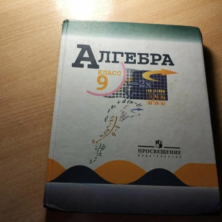 Алгебра 9 класс Макарычев учебник. Книжка по алгебре 9 класс Макарычев. Учебник алгебры за 9 класс. Учебник поталге Ре 9 класс. Алгебра девять