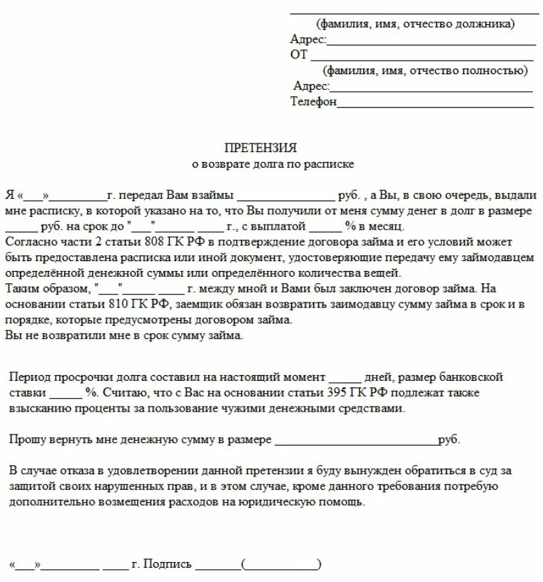 Текст должнику. Претензия на возврат денежных средств образец физическому лицу. Пример досудебной претензии на возврат денежных средств по расписке. Претензия с требованием о возврате денежных средств образец. Претензия на возврат денежных средств от юр.лица образец.