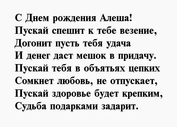 Пусть догонит. Поздравления с днём рождения Алексею. Поздравления с днём рождения Алеша. Стихи с днёмрожденияалексей.