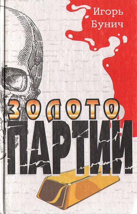 Включи золото партии. Бунич золото партии. Книга золото.