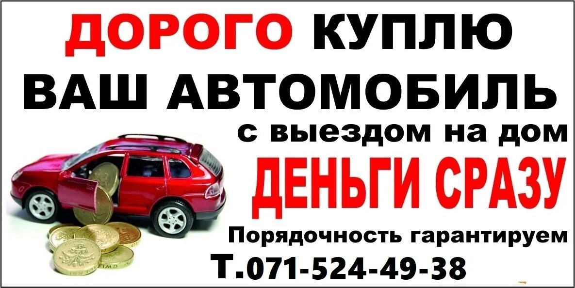 Выкуп авто. Срочный выкуп авто. Выкупим ваш авто. Выкупим ваш автомобиль дорого.