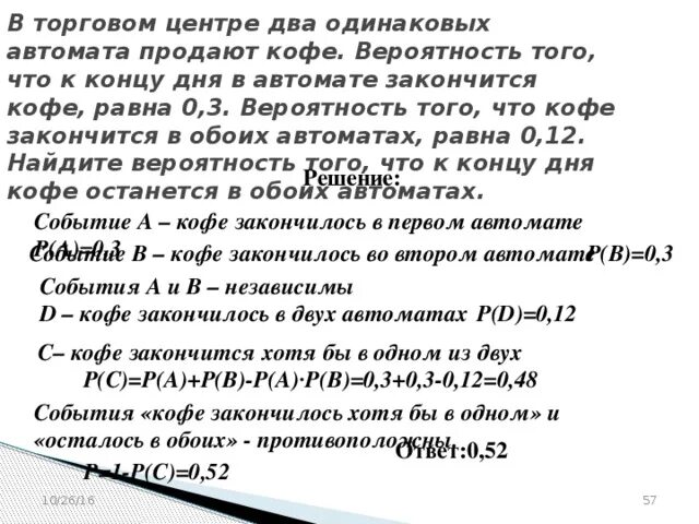 Два одинаковых автомата продают кофе вероятность. Вероятность того что к концу дня в автомате закончится кофе равна 0.3. теория вероятности автоматы с кофе. вероятность с кофейными автоматами. задача с двумя кофейными автоматами.