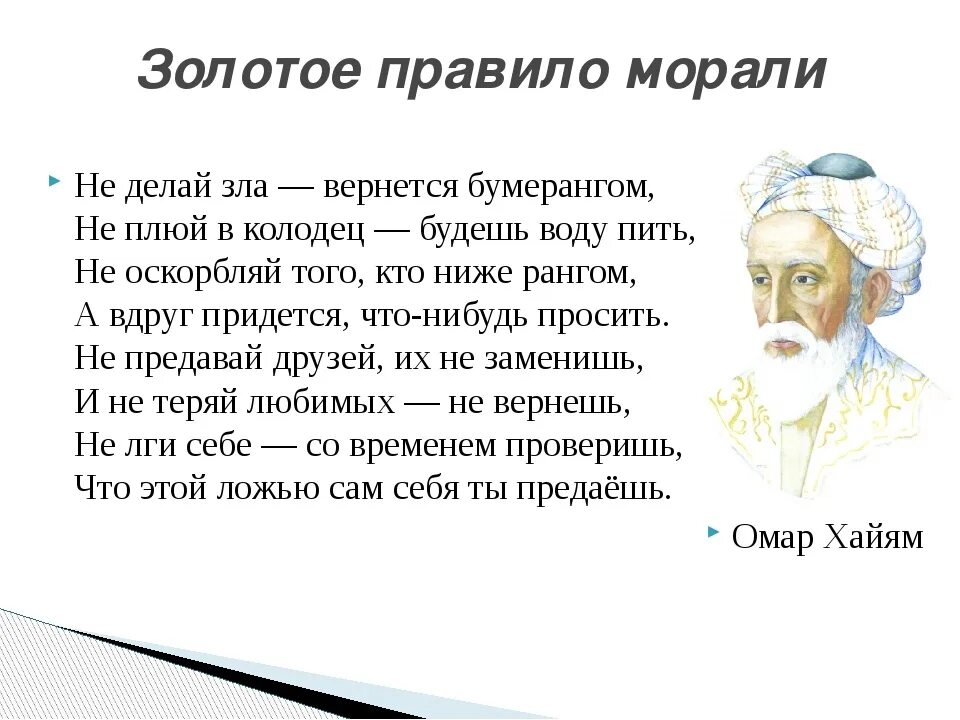 Стихи хайяма 5. Омар Хайям не делай зла вернется бумерангом. Не делай зла вернётся бумерангом не плюй в колодец Омар Хайям. Омар Хайям не делай зла. Не делай зла вернётся бумерангом не плюй в колодец будешь воду пить.