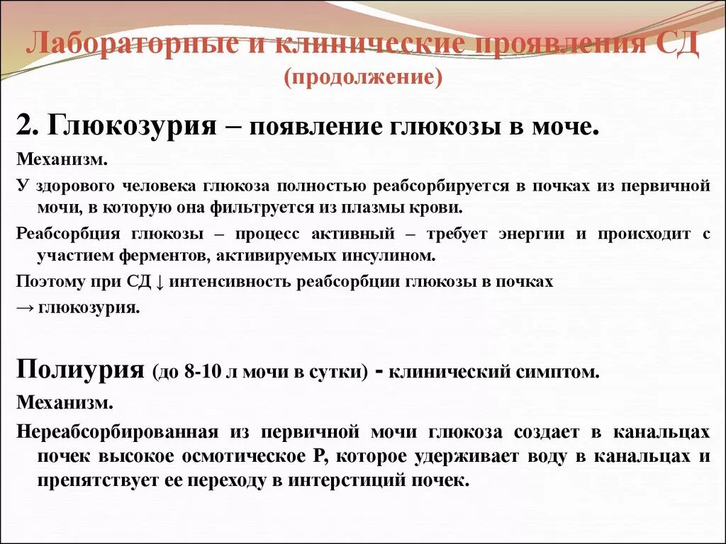 Глюкоза в моче повышены причины. Глюкозурия механизм при сахарном диабете. Патогенез глюкозурии при сахарном диабете. Глюкозурия причины механизм развития. Механизмы развития гипергликемии и глюкозурии при сахарном диабете.