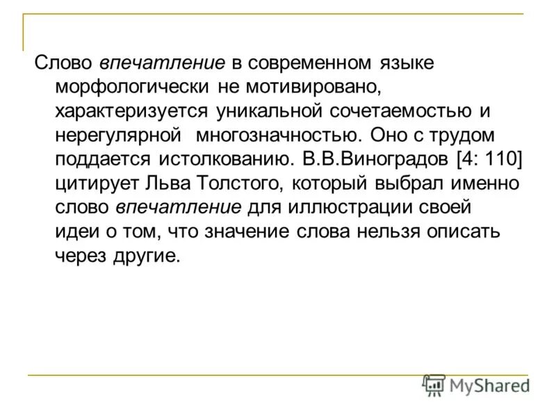 Самые впечатляющие слова. Значение слова впечатление. как понять слово впечатление. впечатления о тексте. определения к слову впечатление.