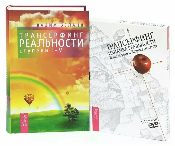 трансерфинг реальности полностью