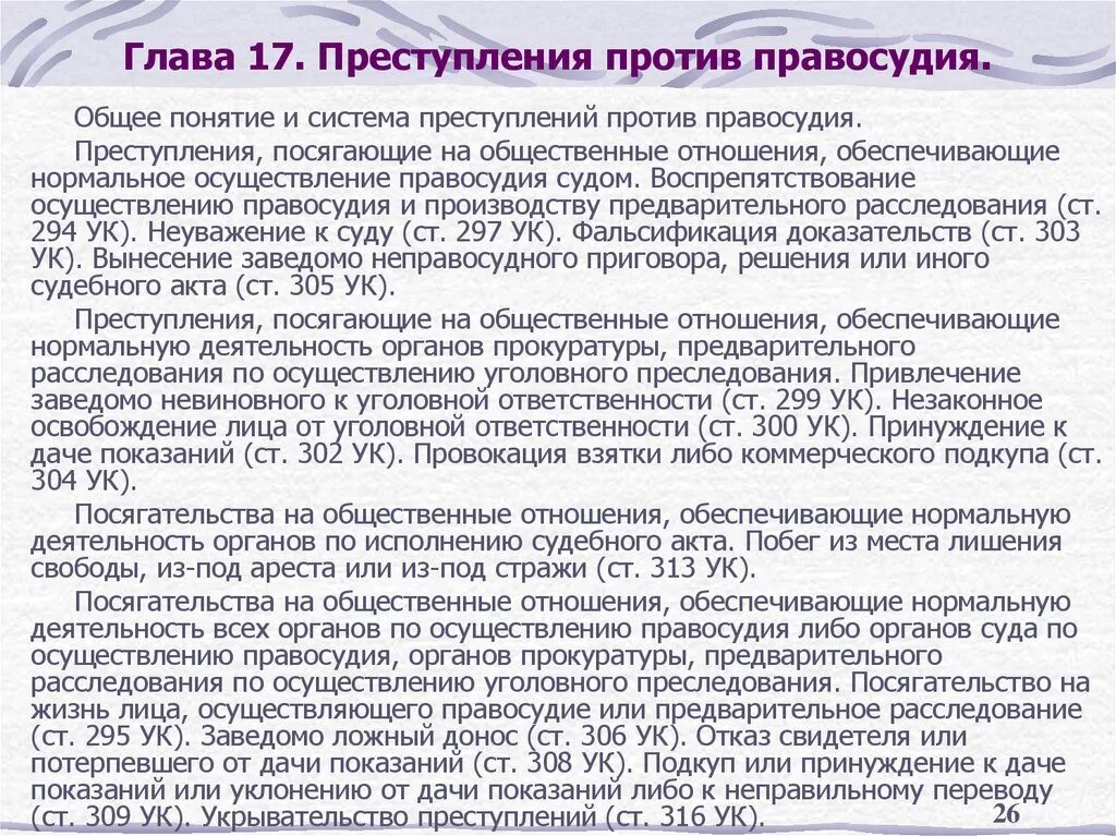 Статья ук воспрепятствование избирательному праву. Общая характеристика преступлений против правосудия. Система преступлений против правосудия.