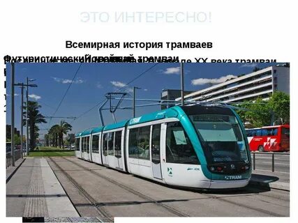 В первом трамвае было в 3 раза