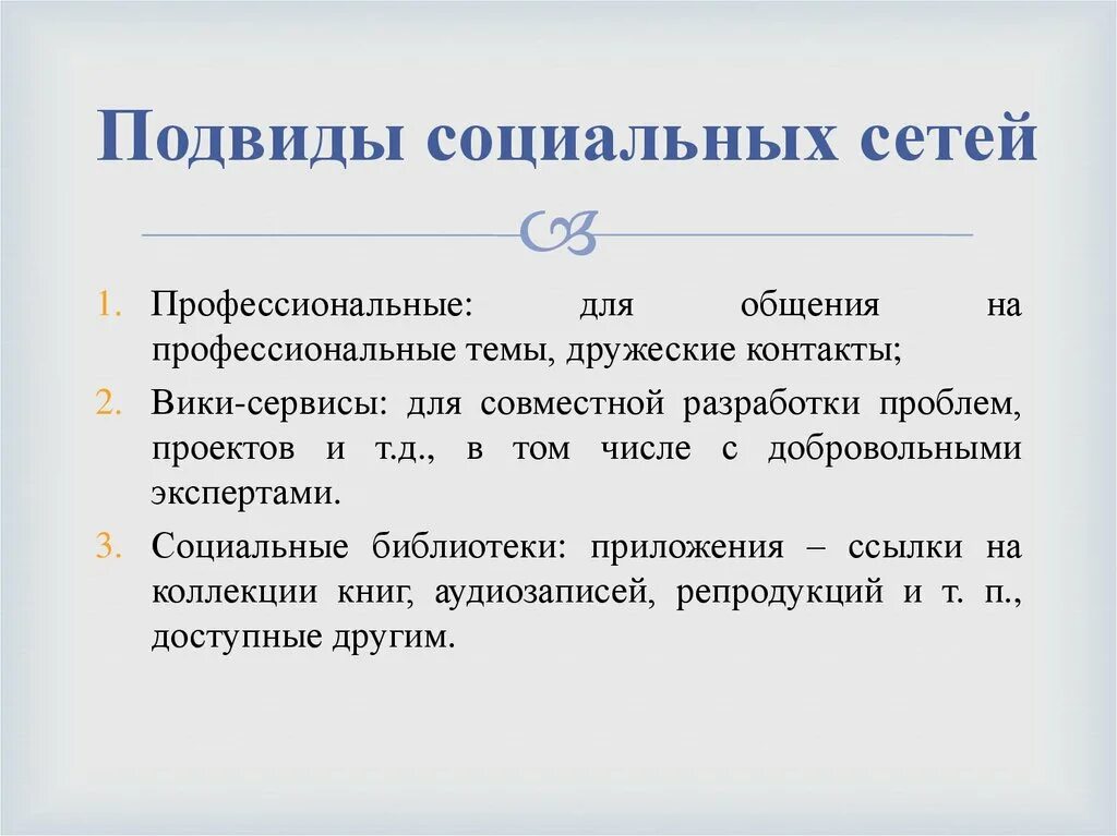 Социальные сети сообщение кратко. Подвиды социальных сетей. Социальные библиотеки примеры соц сетей. Подвиды социальных сетей сетевой сети. Какие подвиды социальных сетей.