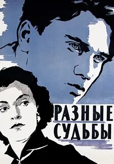 Две разные судьбы