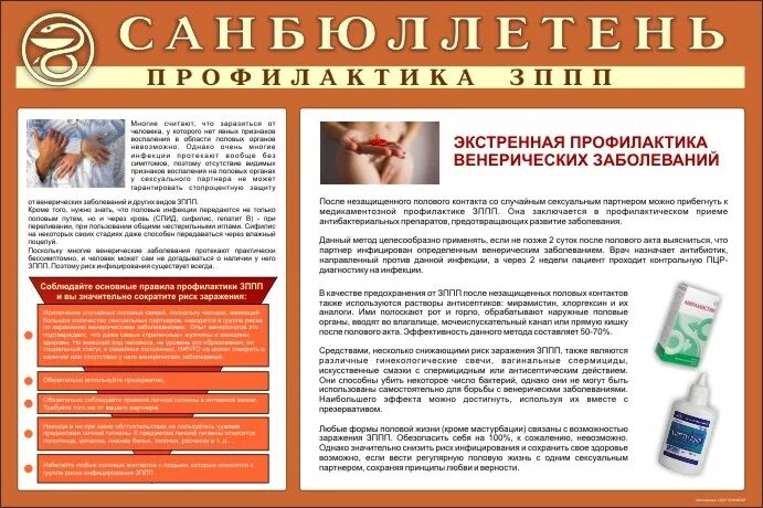 Профилактика болезней передающихся половым путем. Профилактика венерических заболеваний санбюллетень. Инфекции передающиеся половымпутем санбюллетень. Профилактика инфекций передающихся половым путем. Профилактика инфекций передаваемых половым путём.