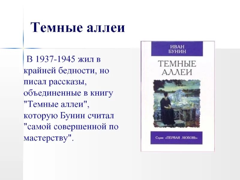 Темные аллеи бунин краткое содержание очень кратко. Тёмные аллеи Бунин презентация. Темные аллеи рассказ. Презентация рассказ Бунина темные аллеи.