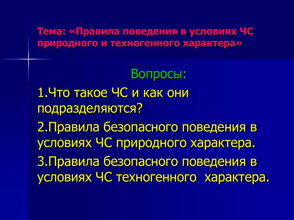 Безопасность в чрезвычайных ситуациях природного характера. Кратко поведение при ЧС техногенного характера. Правила поведения в ЧС природного характера. Безопасное поведение в техногенных ЧС. Правила поведения в ЧС природного и техногенного характера.