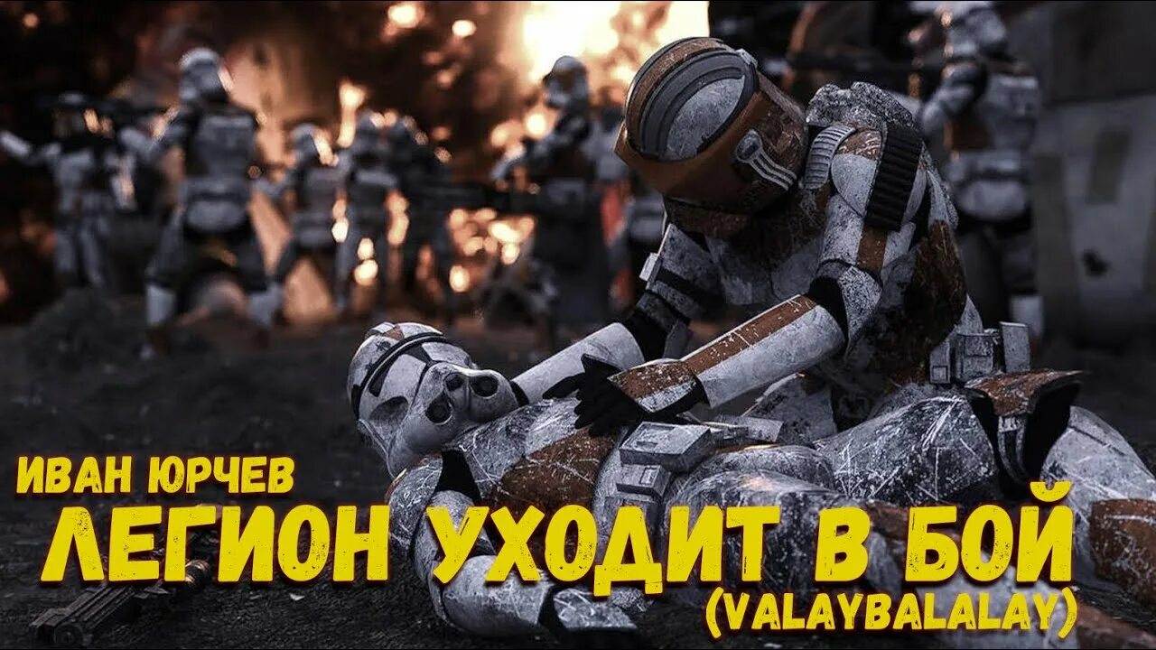 Valaybalalay легион уходит в бой. Легион уходит в бой песня. Valaybalalay легион уходит. Легион уходит в бой валайбалалай. Легион уходит в бой.