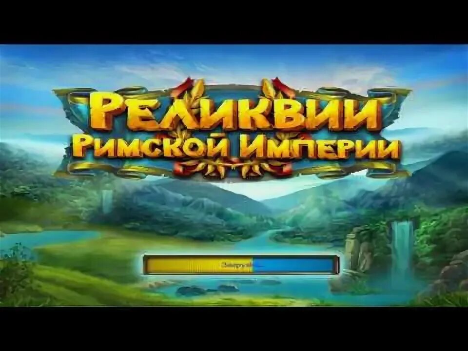 Игра алавар реликвии римской империи. Реликвии римской империи. Реликвии римской. Реликвии римской империи игра. Реликвии римской.