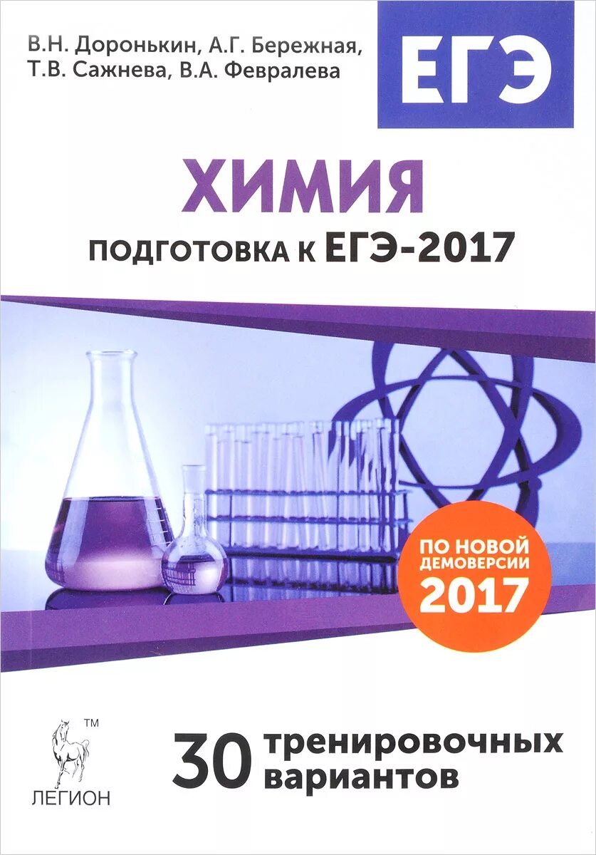 Доронькин химия ЕГЭ. ЕГЭ 2017 по химии Доронькин. Химия подготовка к ЕГЭ 10-11 классы сборник вариантов Февралева. Химия подготовка к ЕГК. Доронькин химия читать