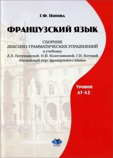Французский язык учебник вуз
